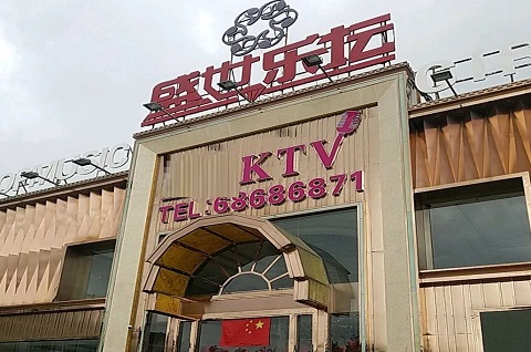 克拉玛依盛世乐坛KTV消费价格