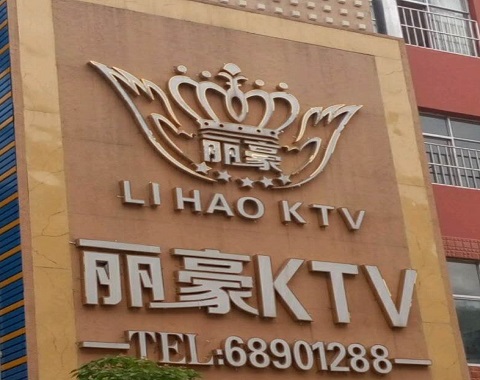 克拉玛依丽豪国际KTV消费
